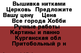 Вышивка нитками Церковь. Предложите Вашу цену! › Цена ­ 4 000 - Все города Хобби. Ручные работы » Картины и панно   . Курганская обл.,Притобольный р-н